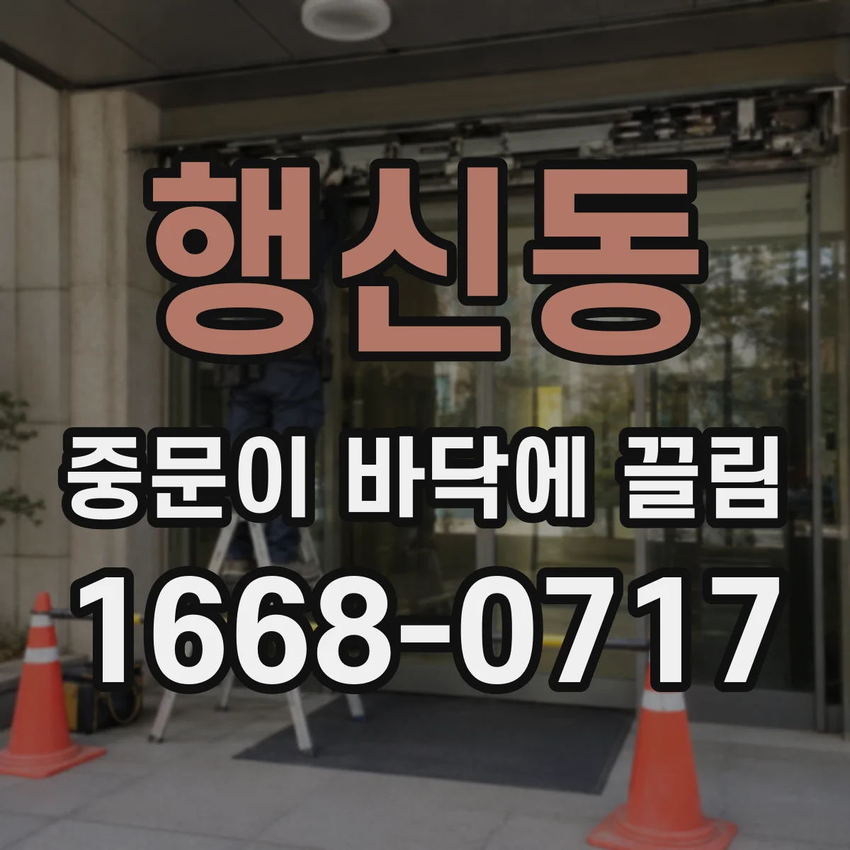 행신동 중문이 바닥에 끌림