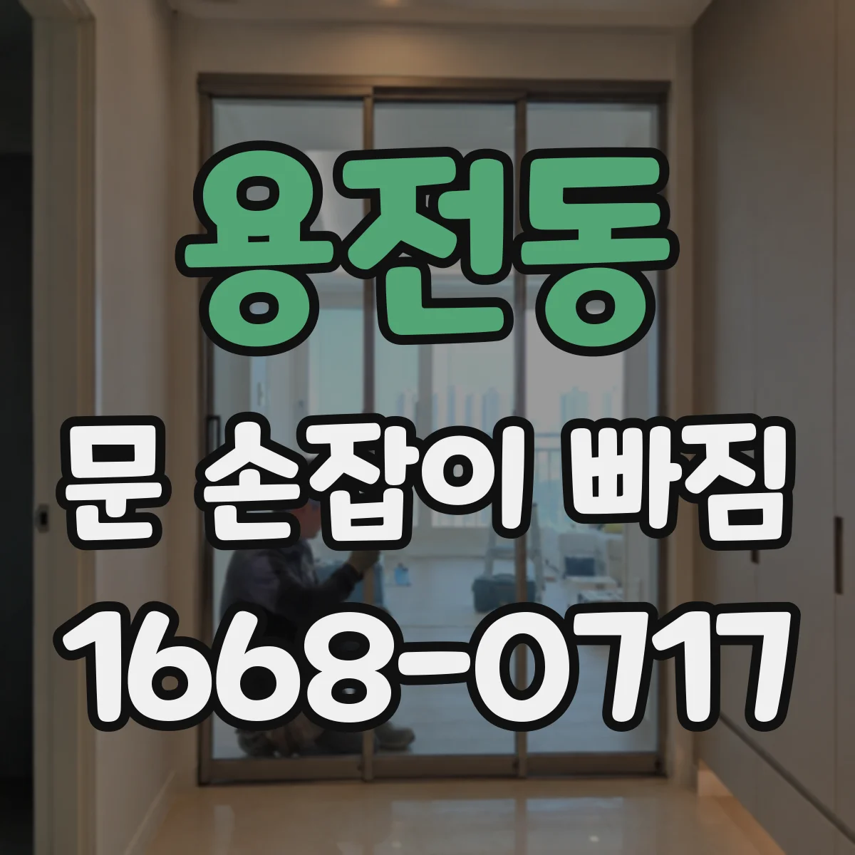 용전동 문 손잡이 빠짐
