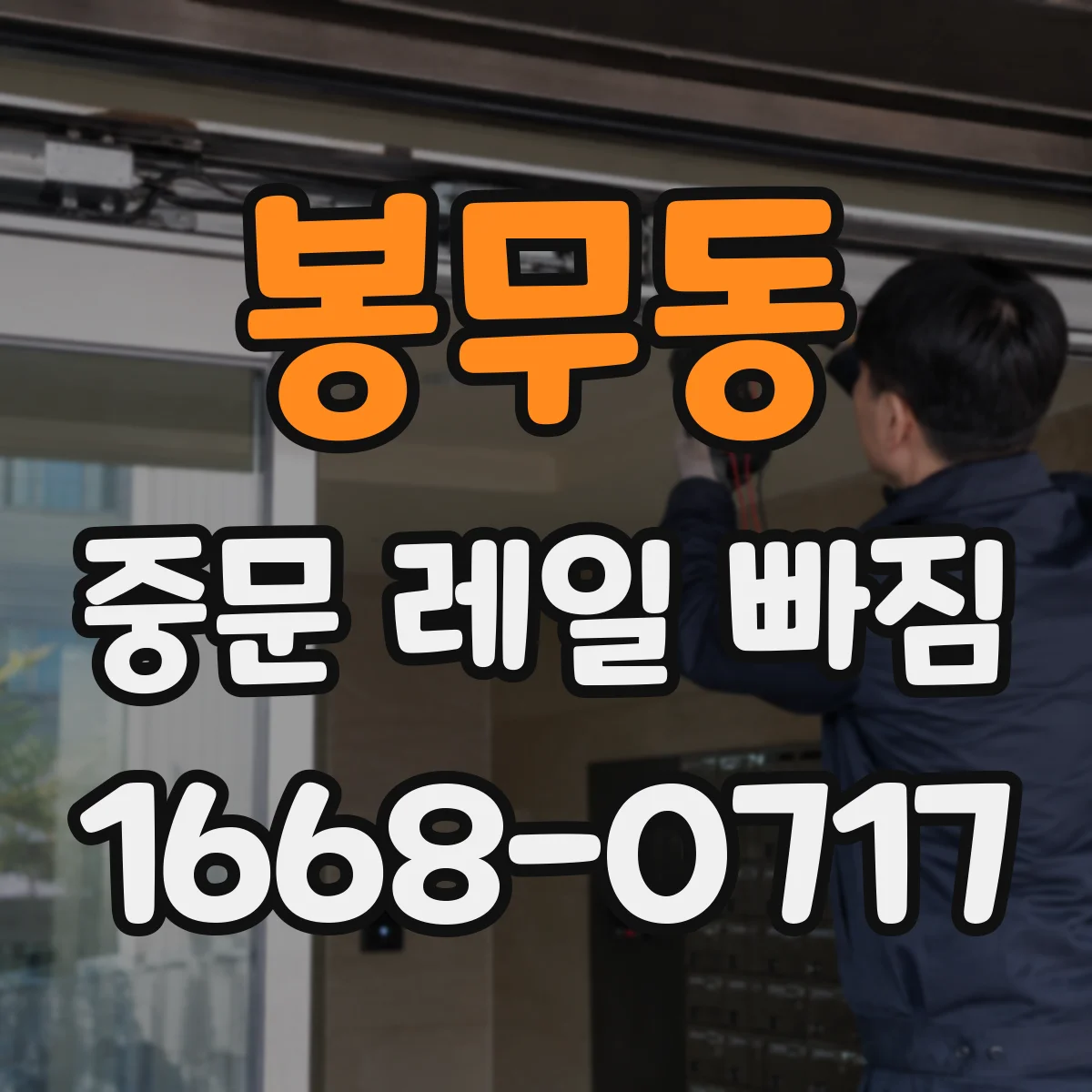 봉무동 중문 레일 빠짐