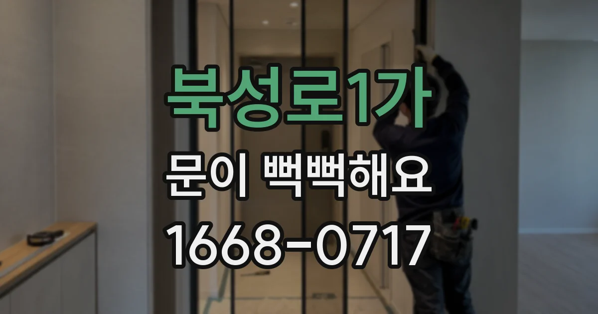 북성로1가 문이 뻑뻑해요