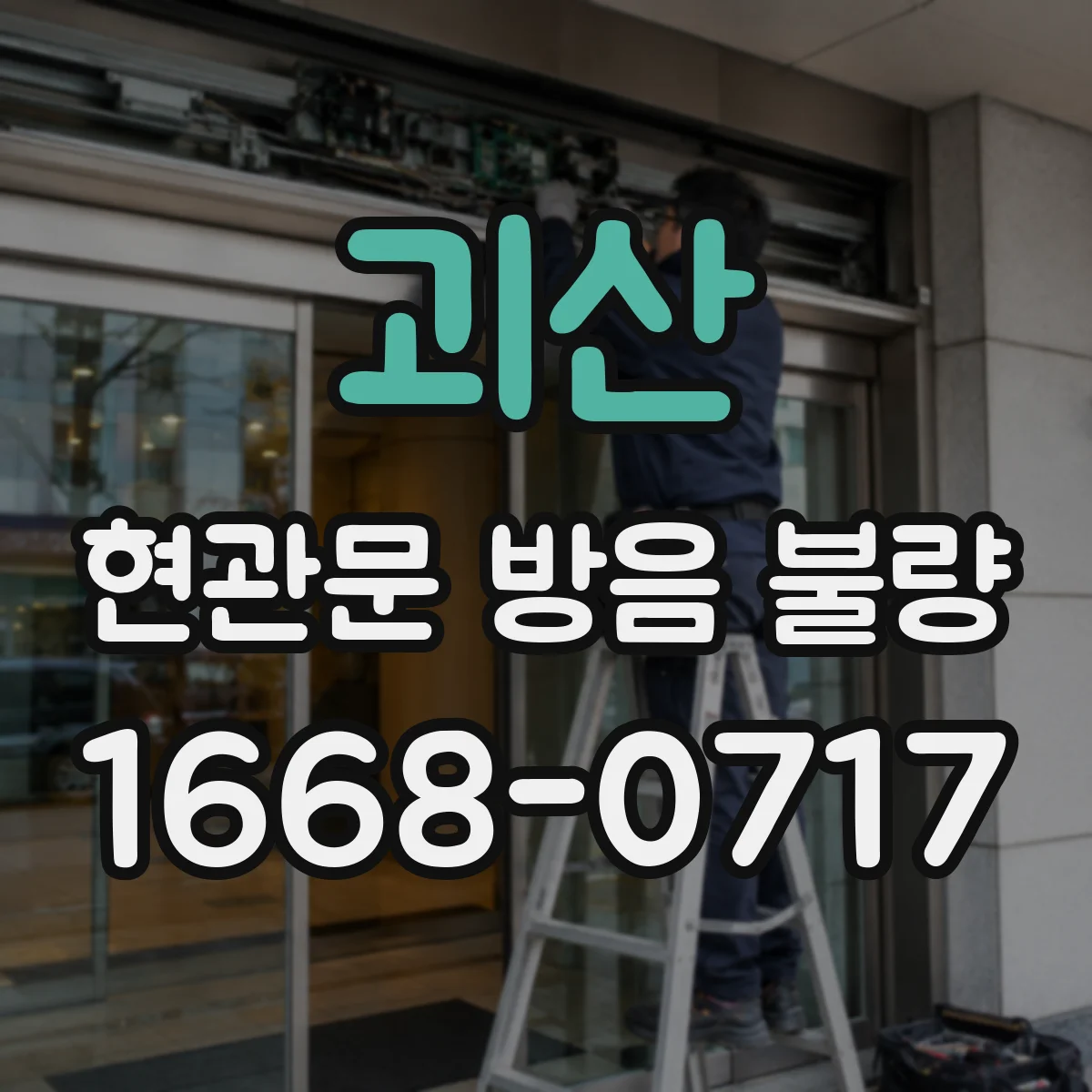 괴산 현관문 방음 불량
