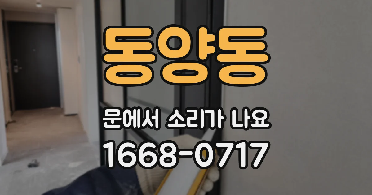 동양동 문에서 소리가 나요