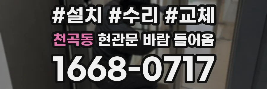 천곡동 현관문 바람 들어옴
