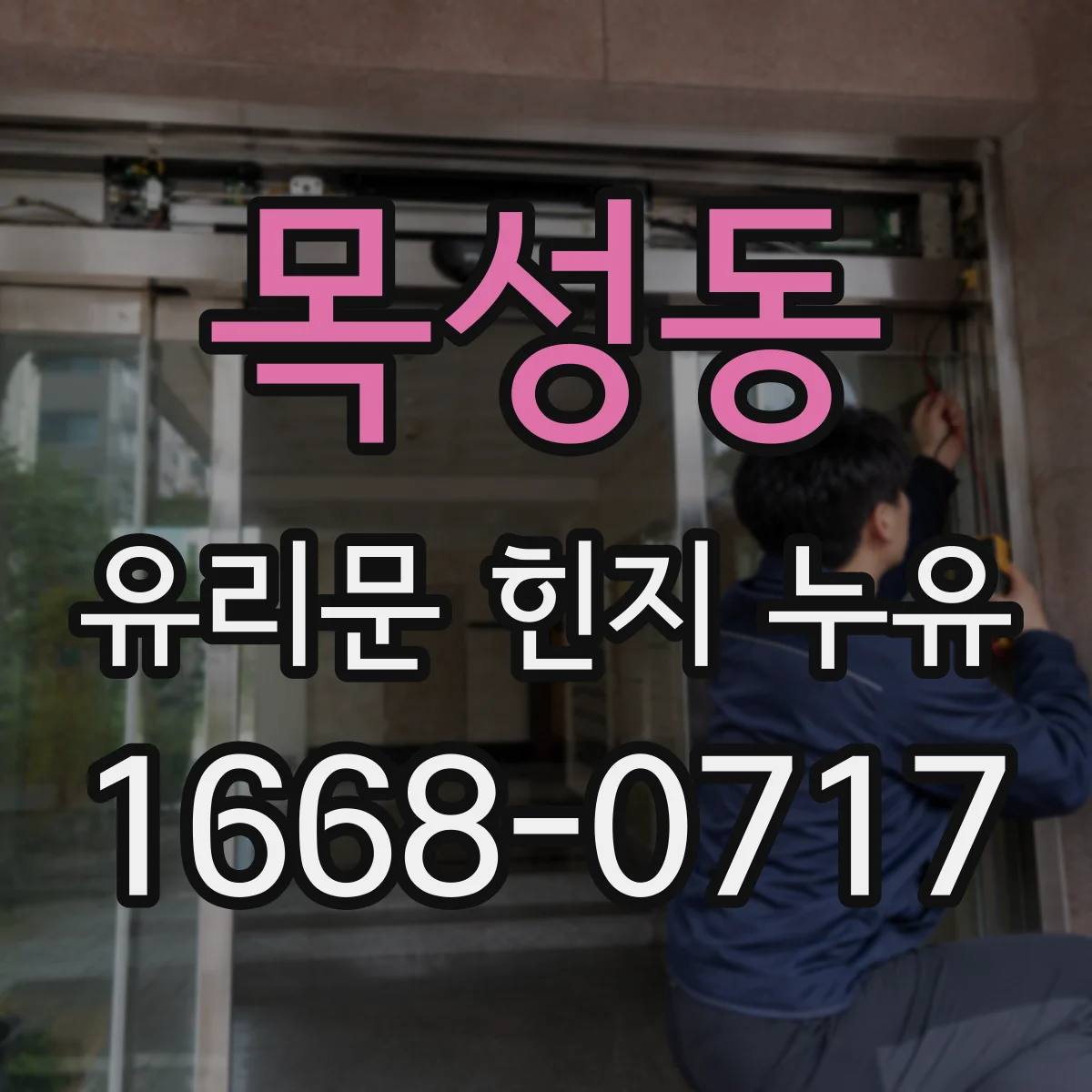 목성동 유리문 힌지 누유