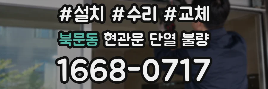 북문동 현관문 단열 불량