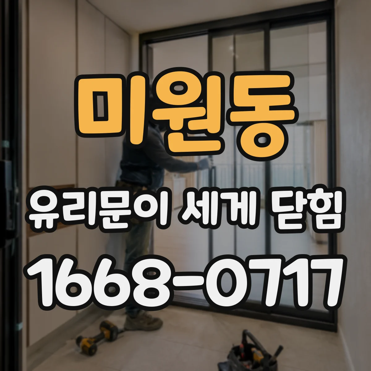 미원동 유리문이 세게 닫힘