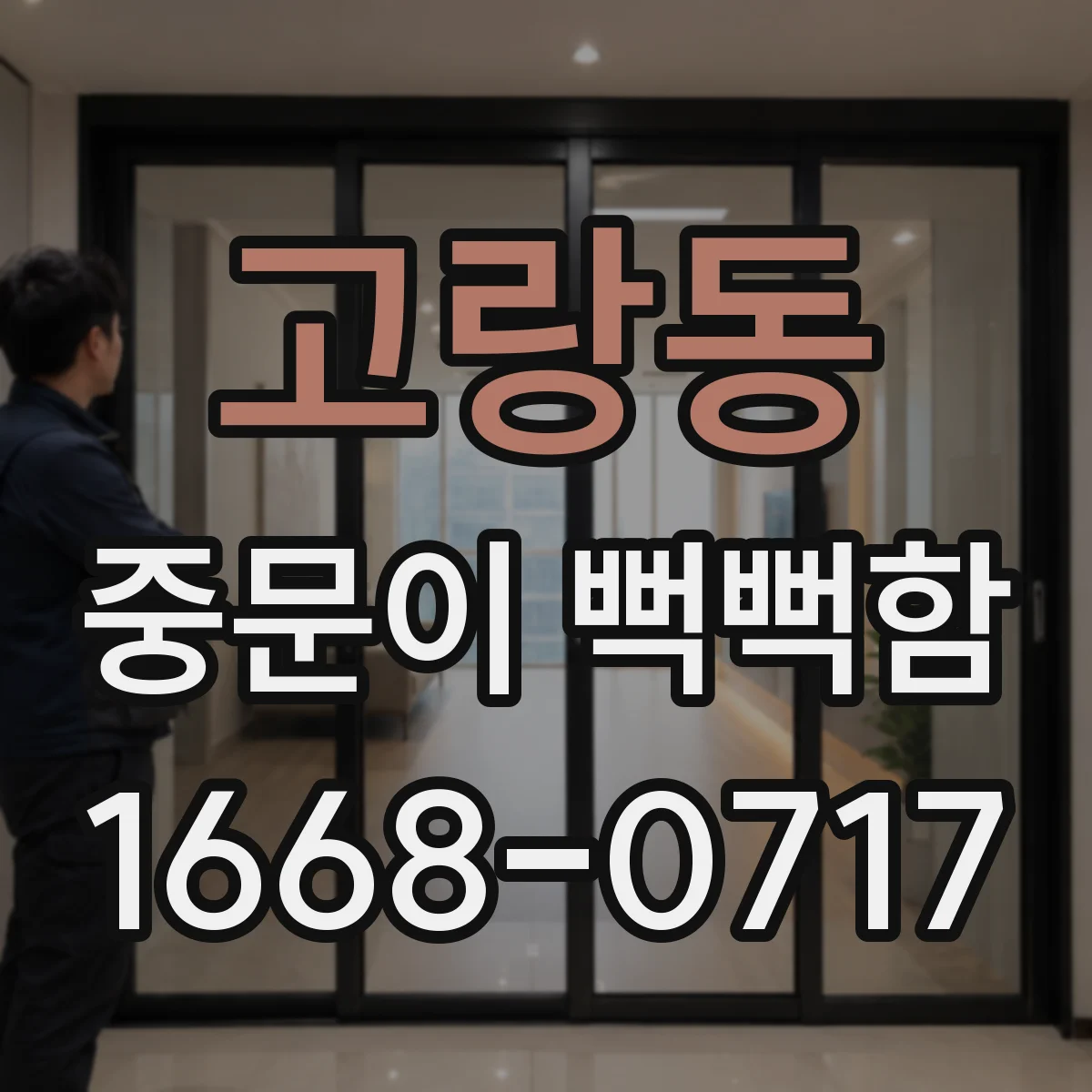 고랑동 중문이 뻑뻑함