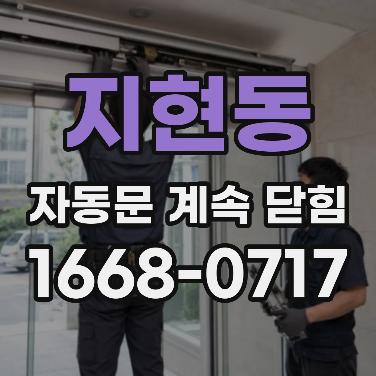 지현동 자동문 계속 닫힘