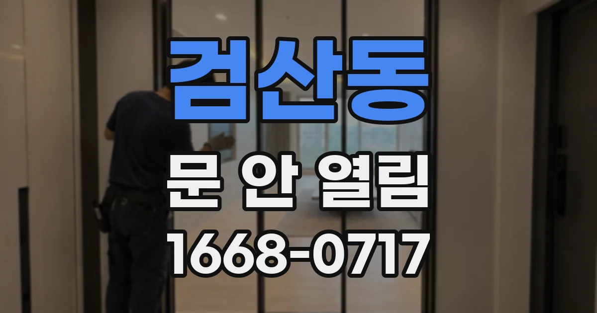 검산동 문 안 열림