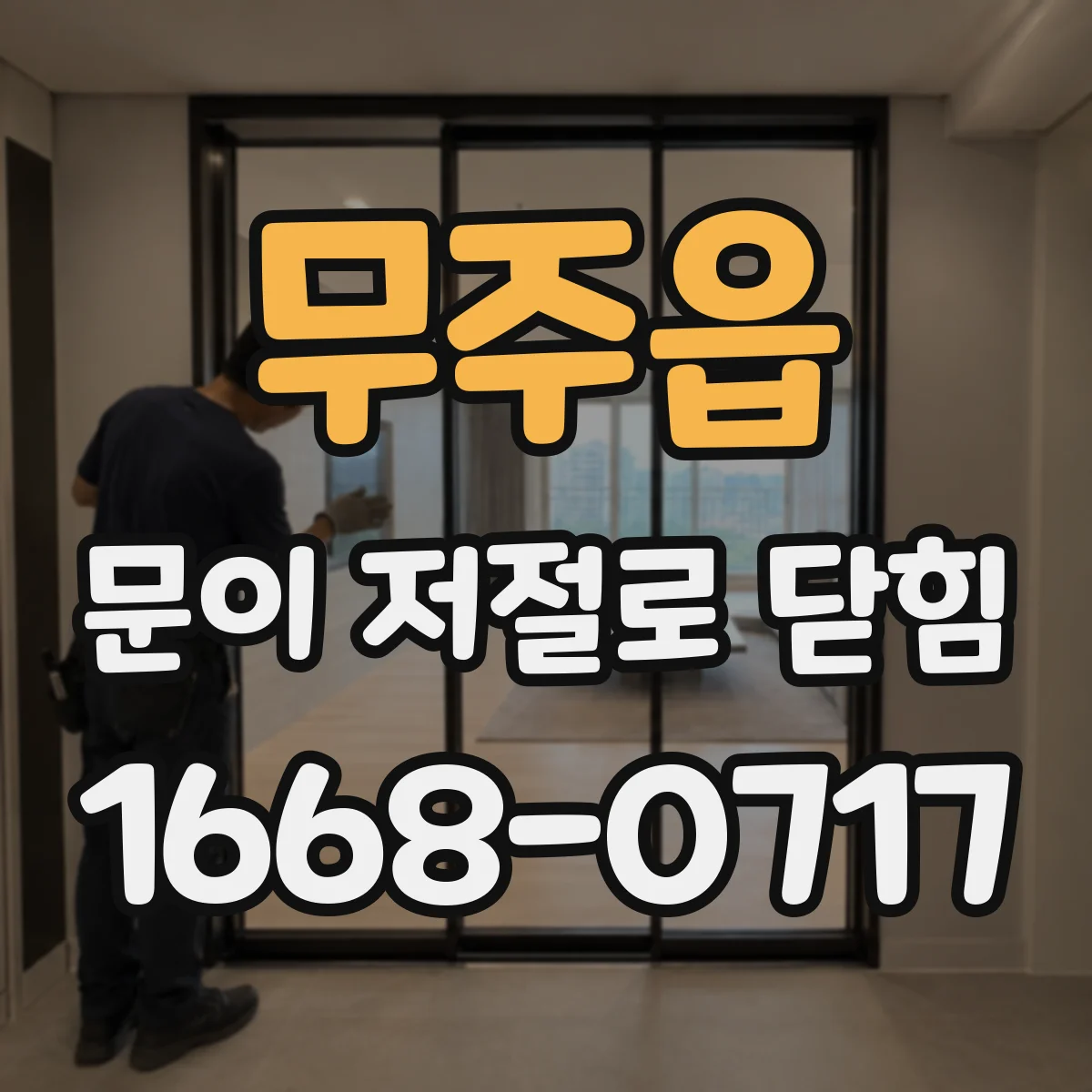 무주읍 문이 저절로 닫힘