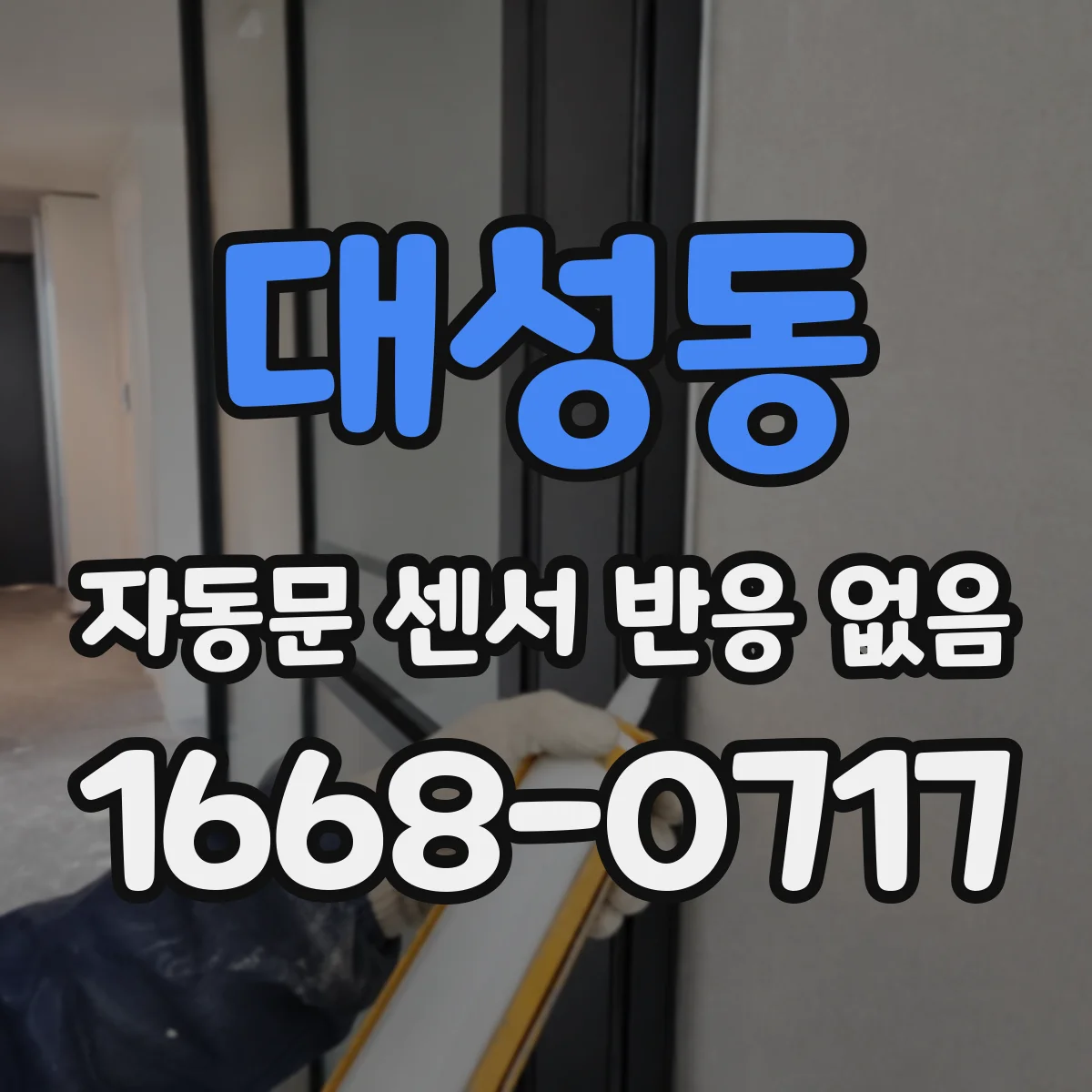 대성동 자동문 센서 반응 없음