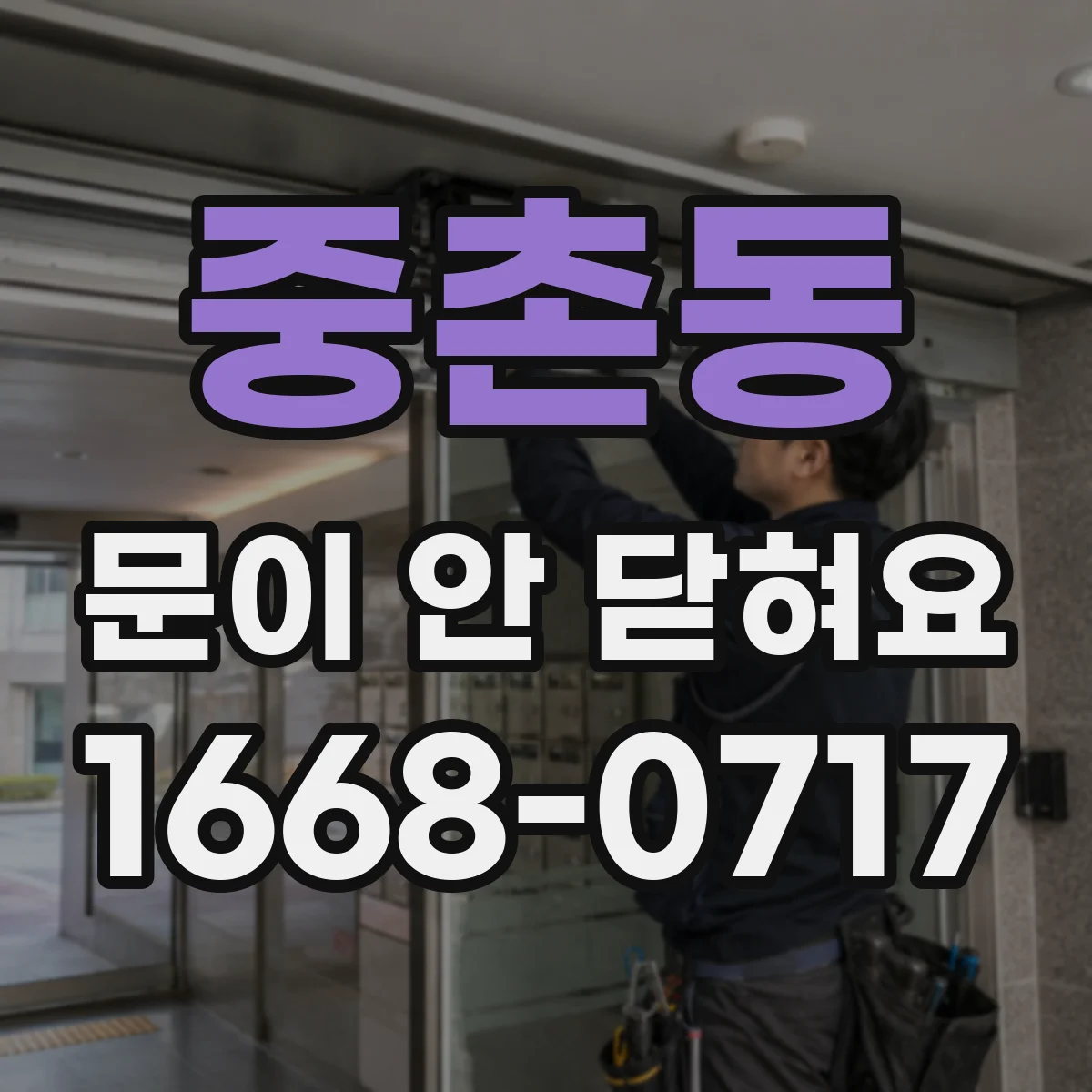 중촌동 문이 안 닫혀요