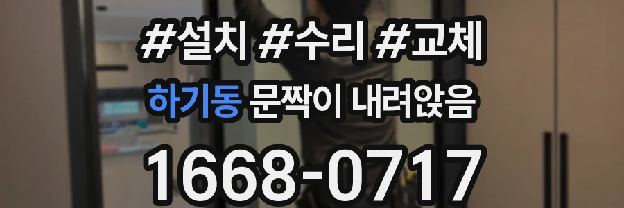 하기동 문짝이 내려앉음