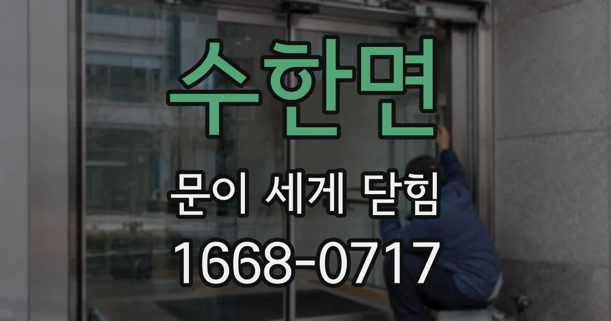 수한면 문이 세게 닫힘
