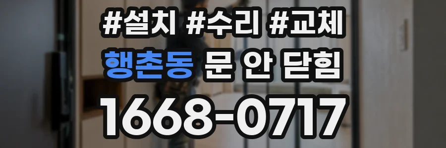 행촌동 문 안 닫힘