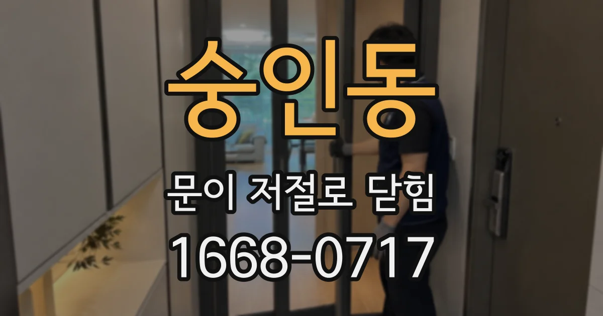 숭인동 문이 저절로 닫힘