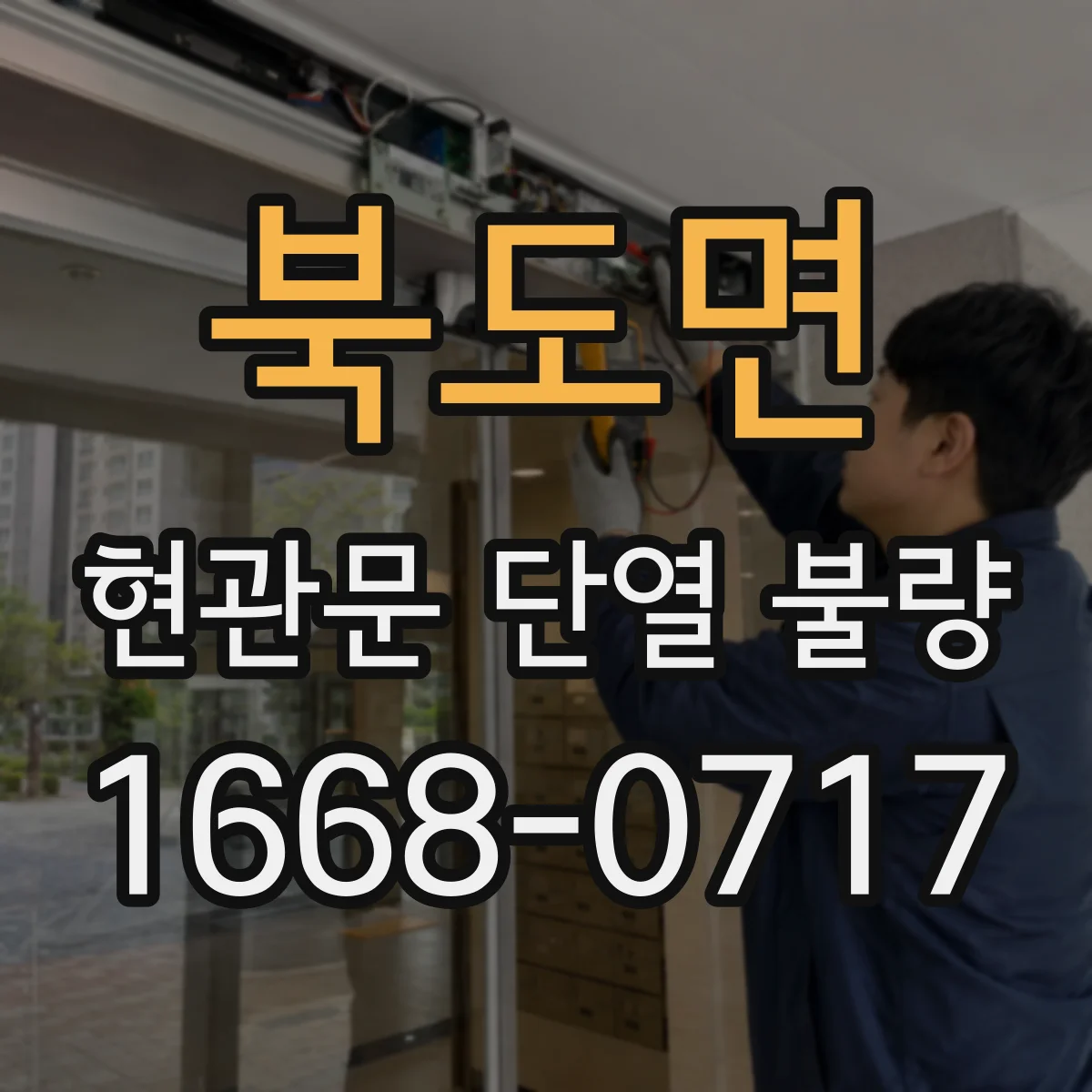 북도면 현관문 단열 불량