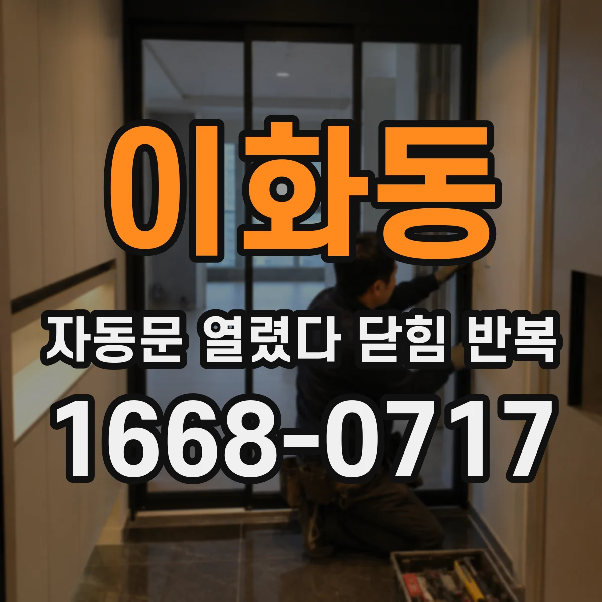 이화동 자동문 열렸다 닫힘 반복 증상은 열림과 닫힘이 연달아 일어나거나, 정지 후 다시 작동하면서 나타납니다.