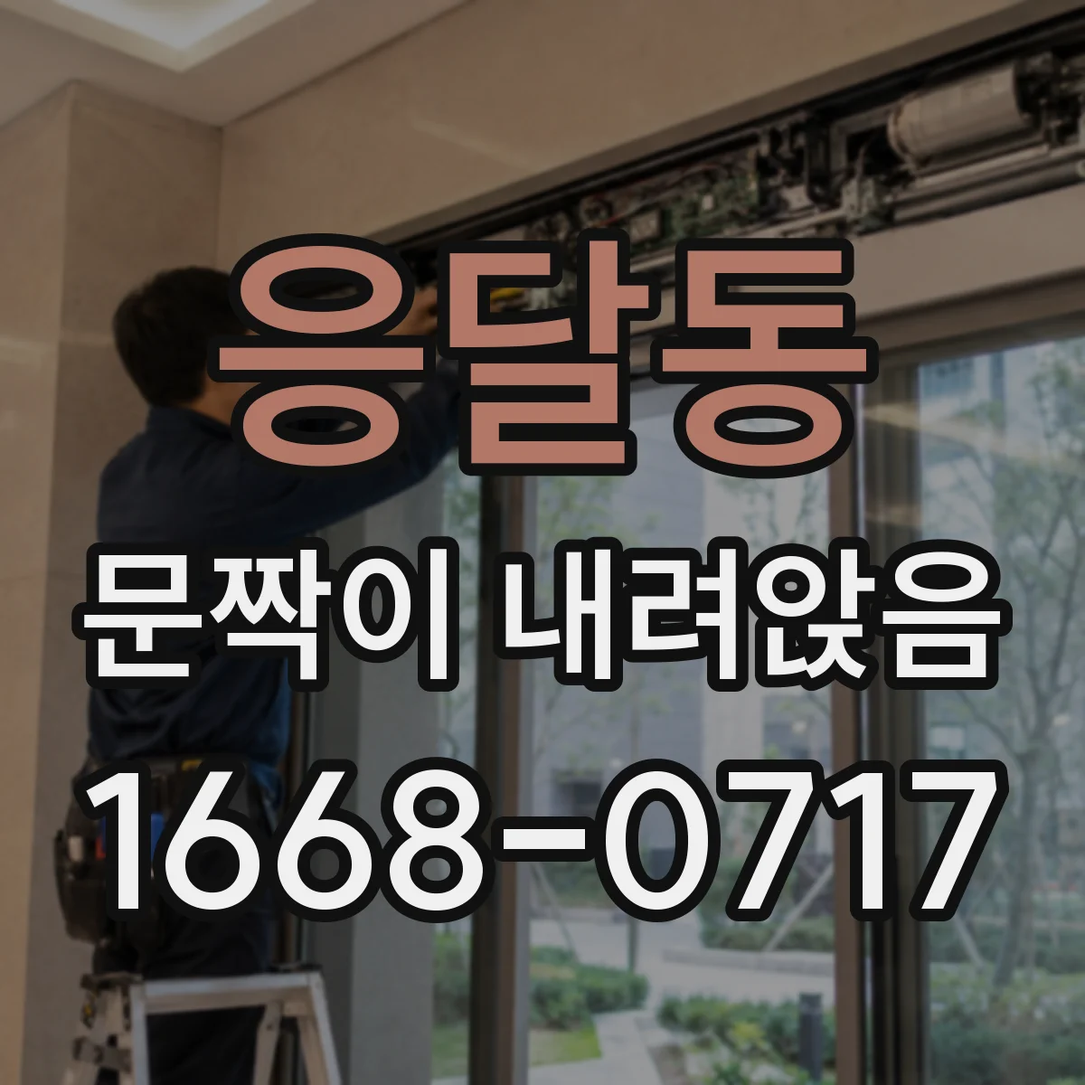 응달동 문짝이 내려앉음