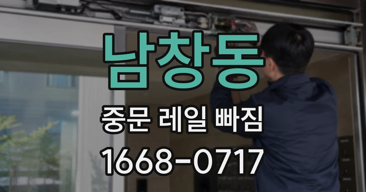 남창동 중문 레일 빠짐