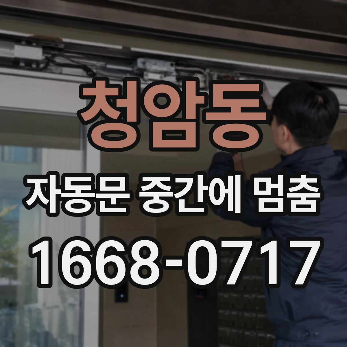 청암동 자동문 중간에 멈춤