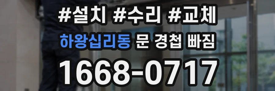 하왕십리동 문 경첩 빠짐
