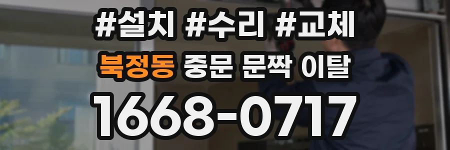 북정동 중문 문짝 이탈
