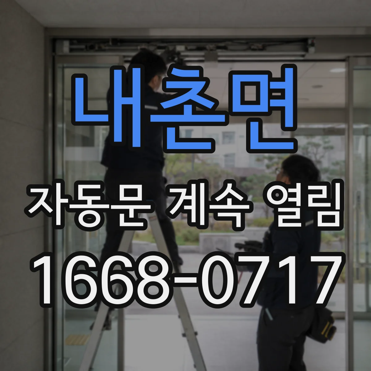 내촌면 자동문 계속 열림