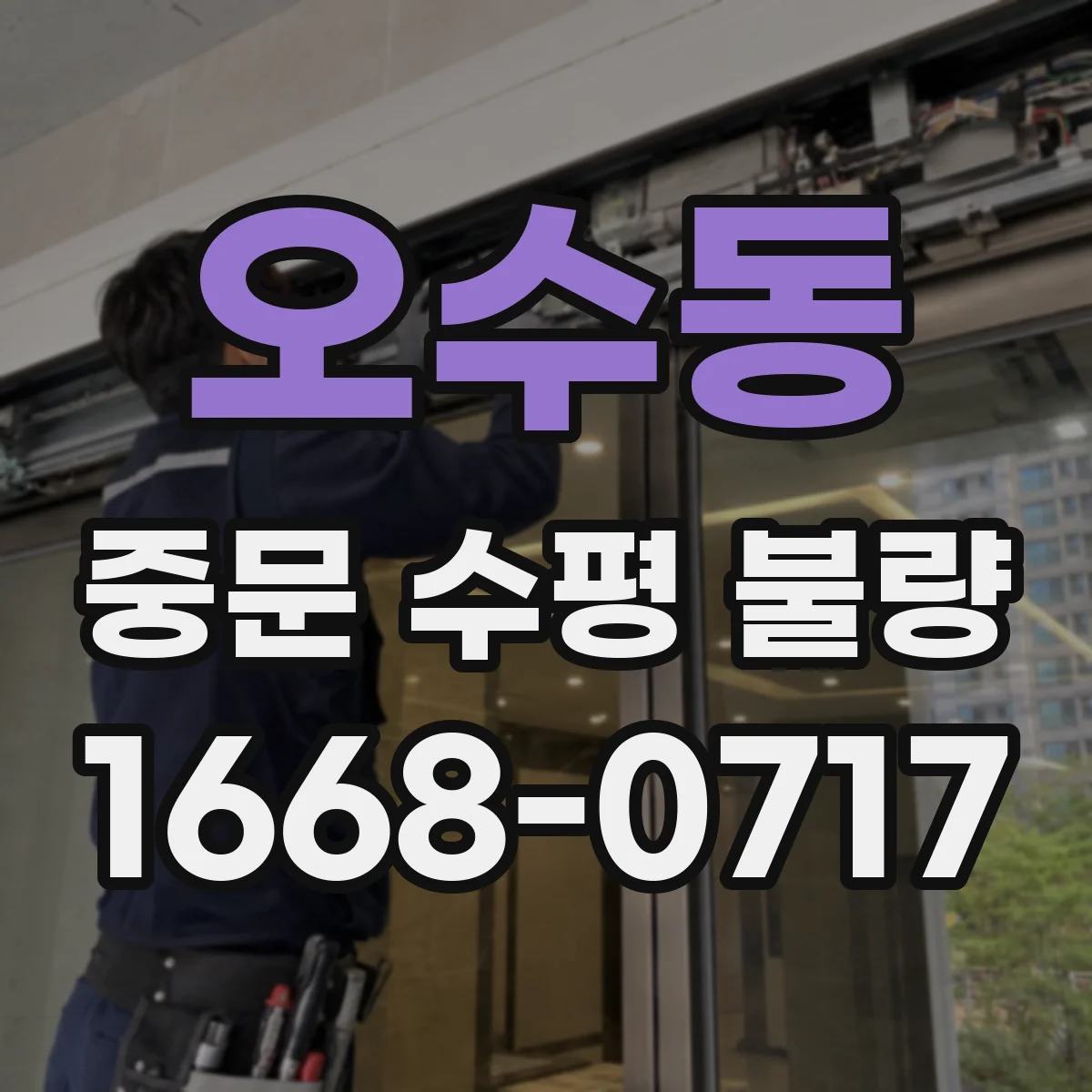 오수동 중문 수평 불량