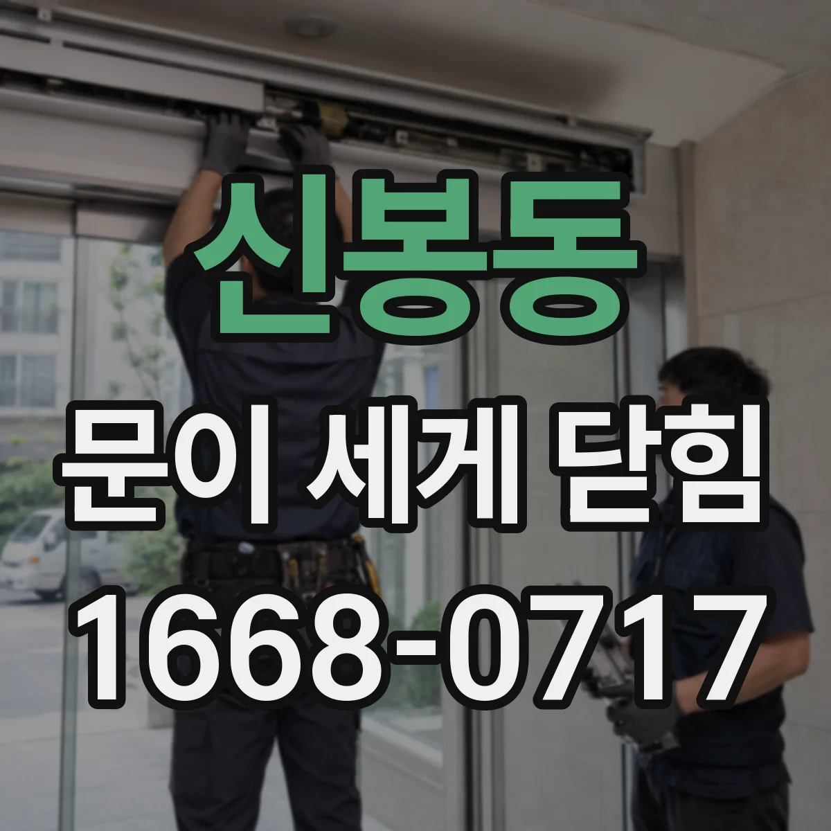 신봉동 문이 세게 닫힘