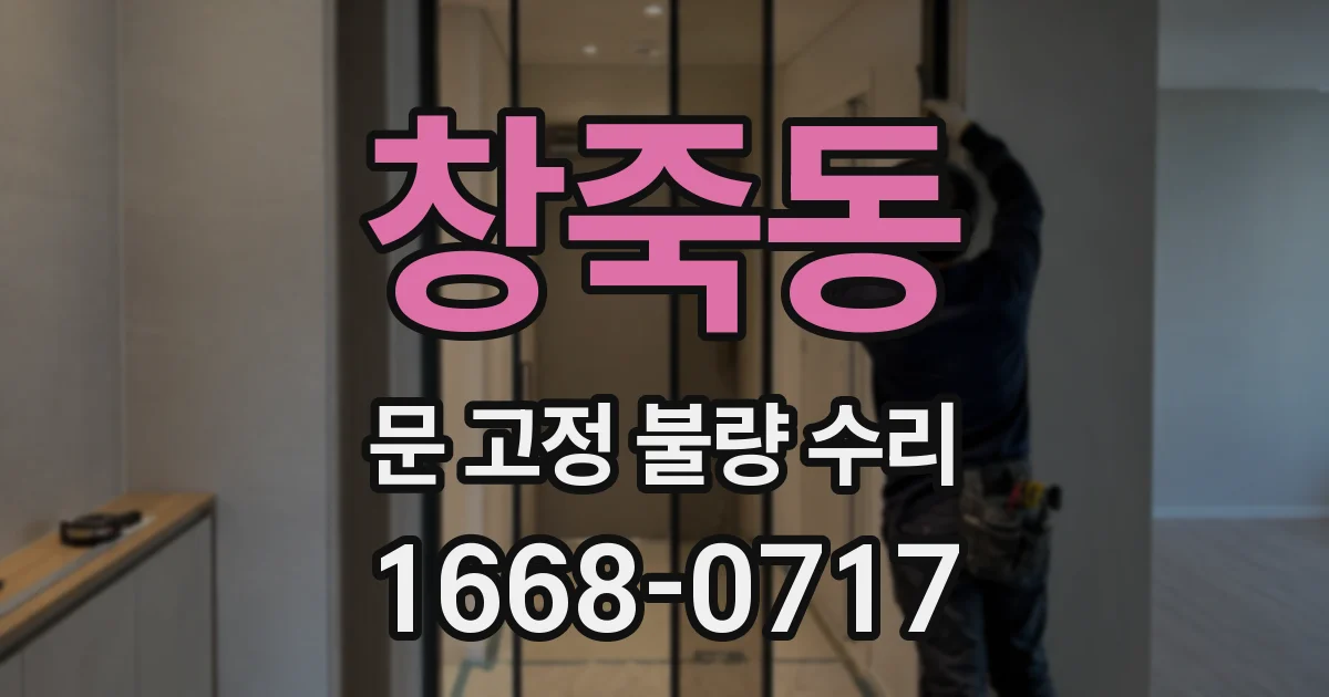 창죽동 문 고정 불량 수리