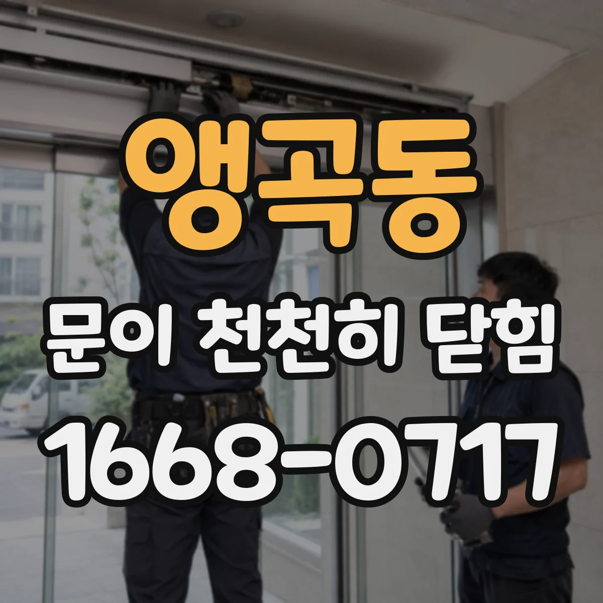 앵곡동 문이 천천히 닫힘