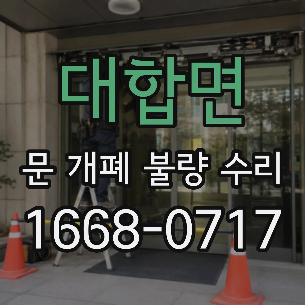 대합면 문 개폐 불량 수리