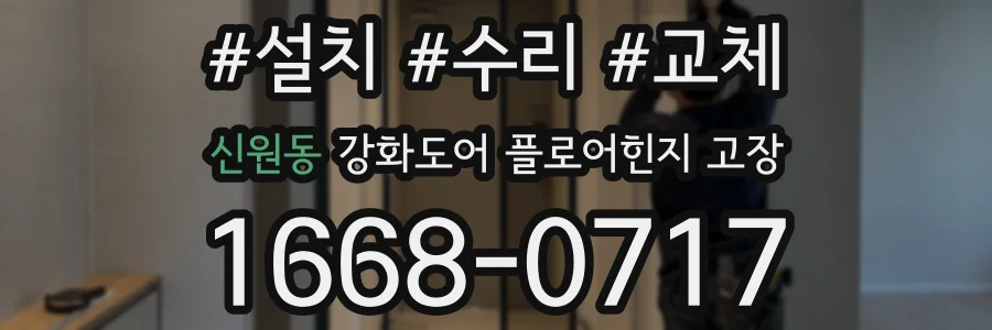 신원동 강화도어 플로어힌지 고장