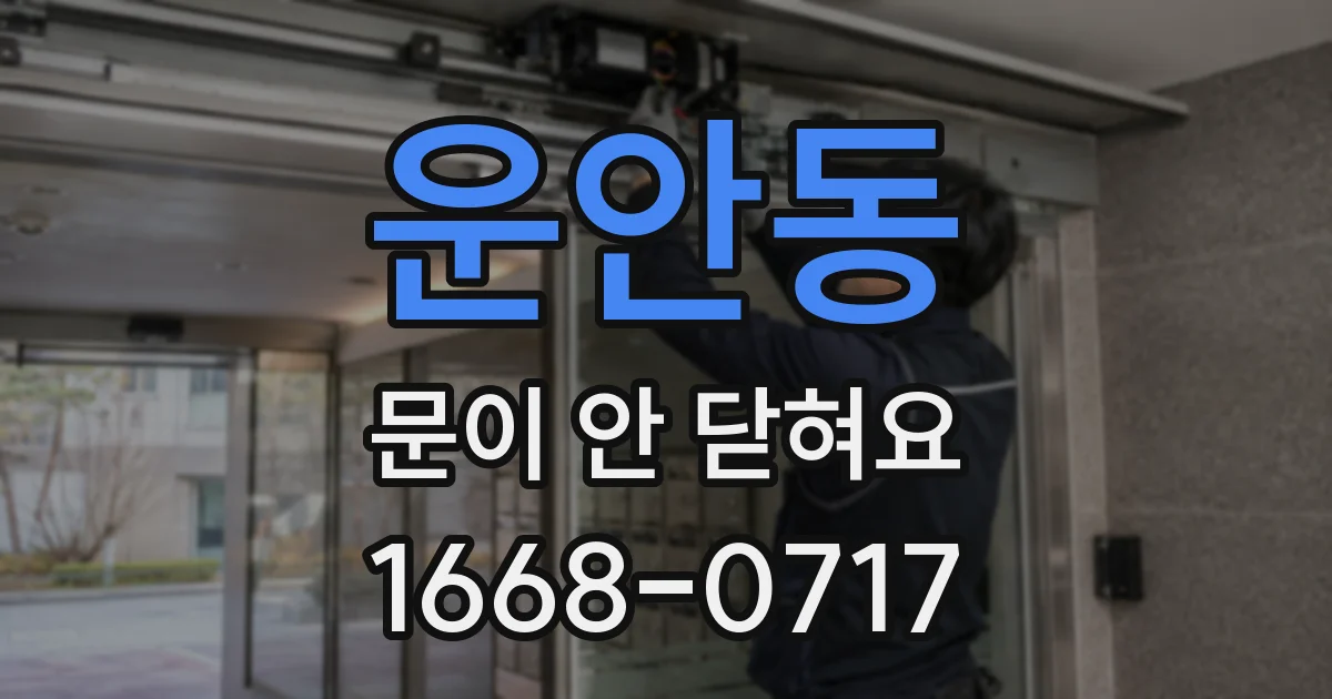 운안동 문이 안 닫혀요