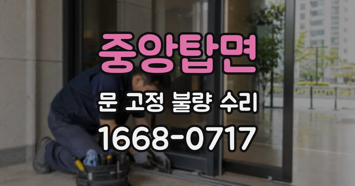 중앙탑면 문 고정 불량 수리