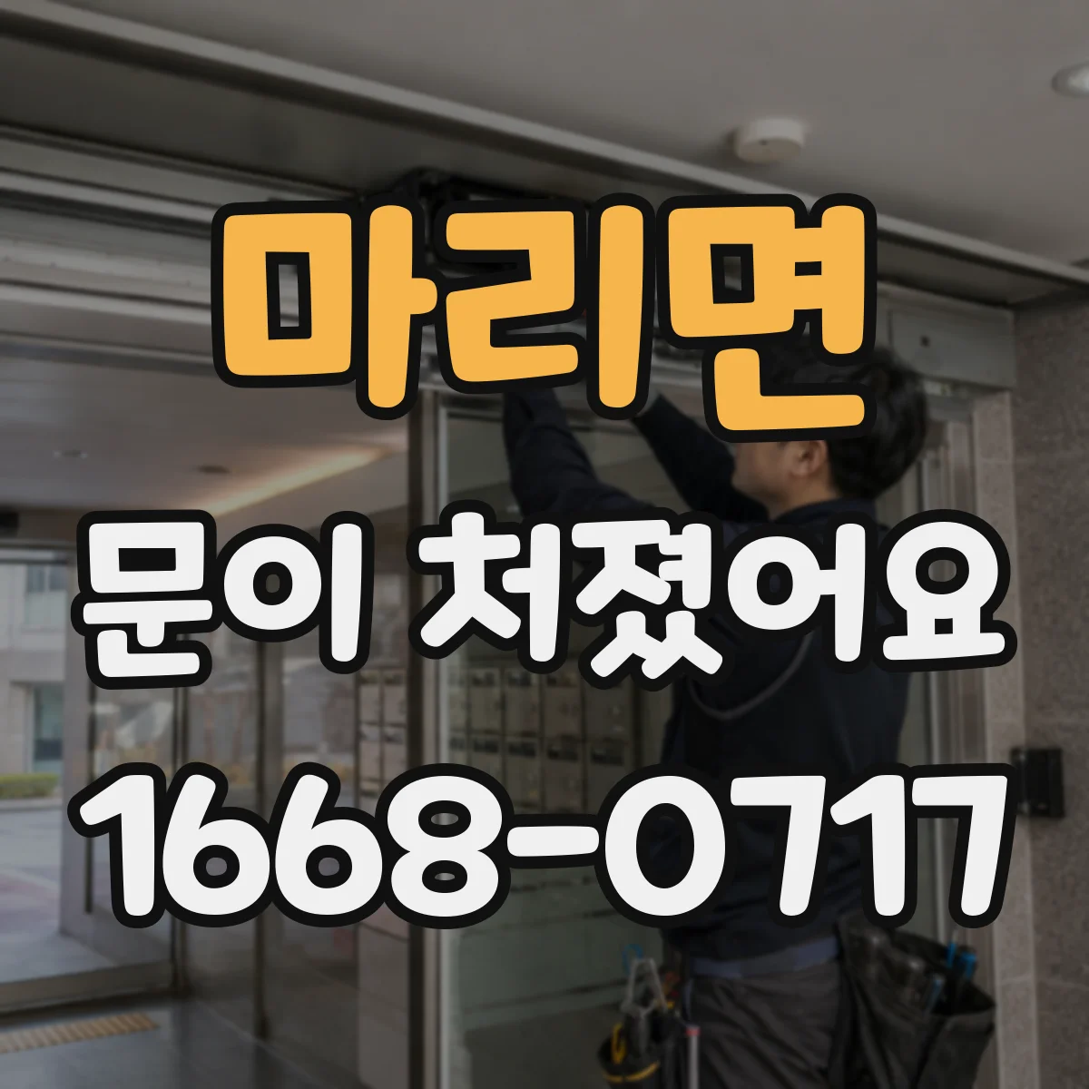 마리면 문이 처졌어요