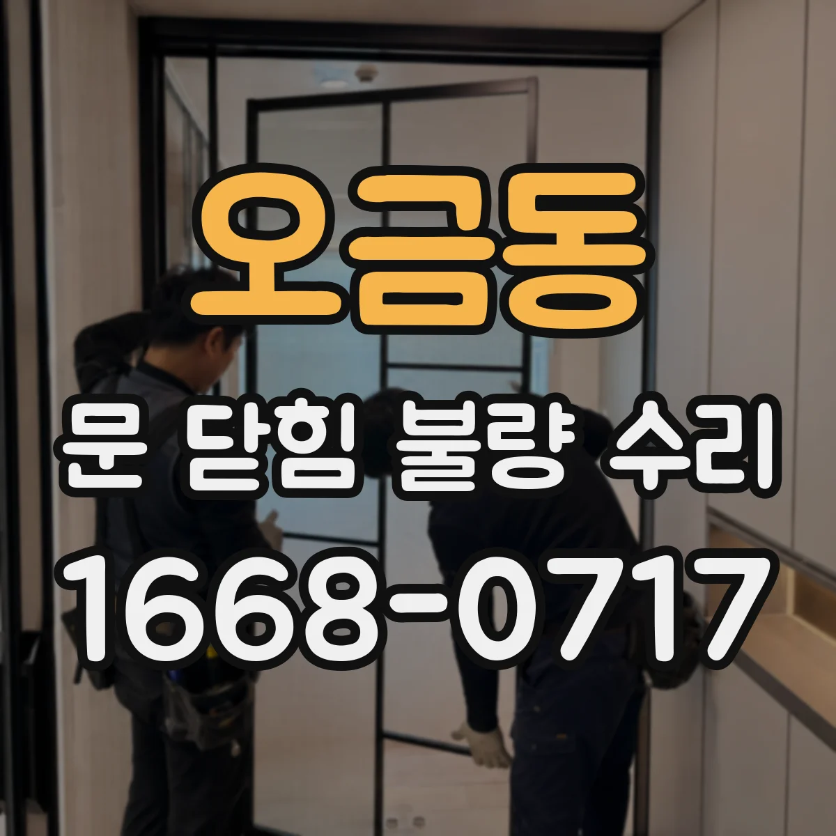 오금동 문 닫힘 불량 수리