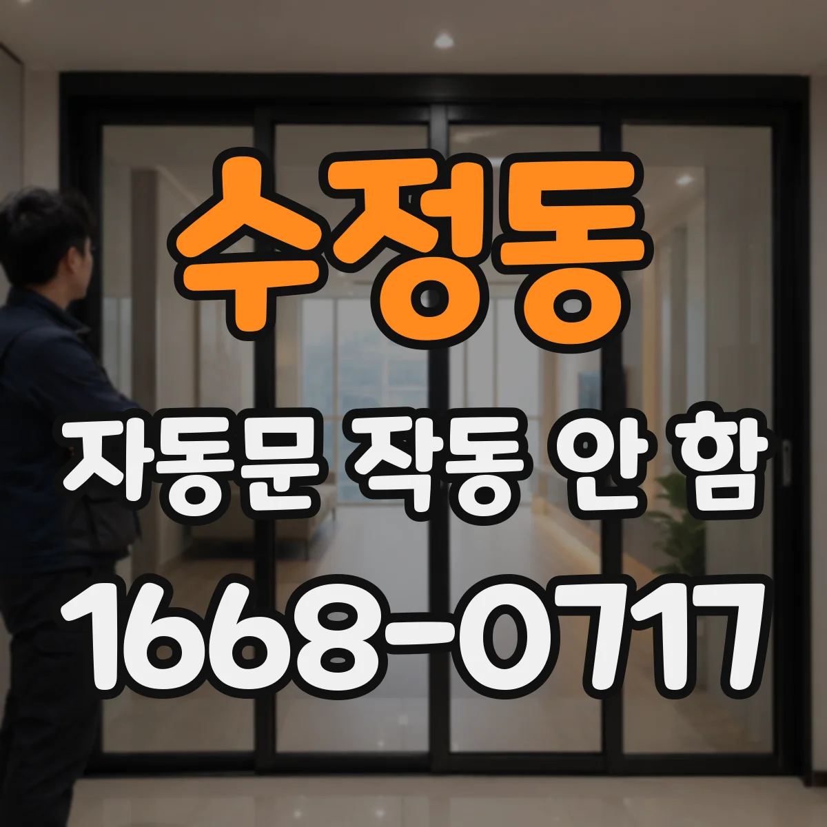 수정동 자동문 작동 안 함