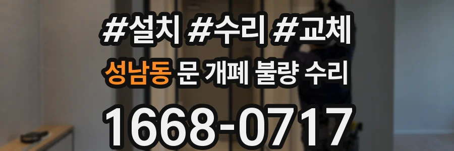 성남동 문 개폐 불량 수리
