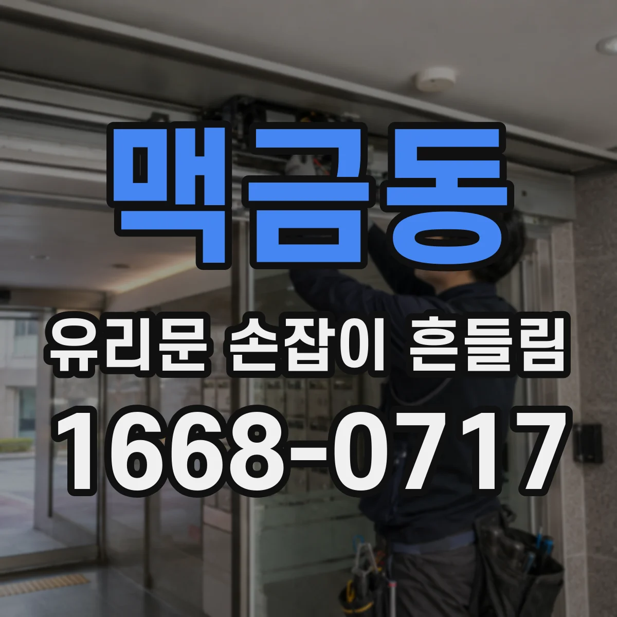 맥금동 유리문 손잡이 흔들림