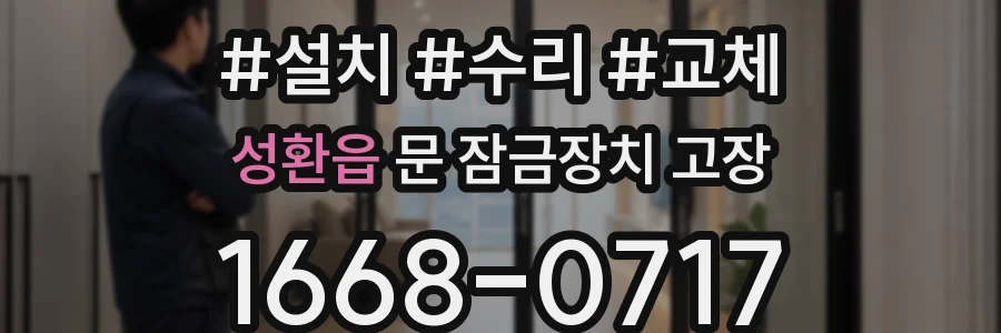 성환읍 문 잠금장치 고장