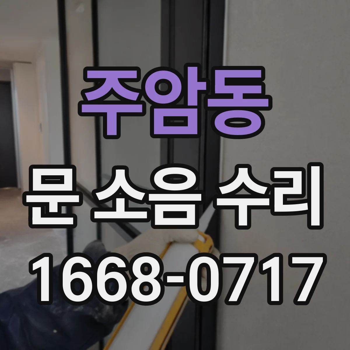 주암동 문 소음 수리