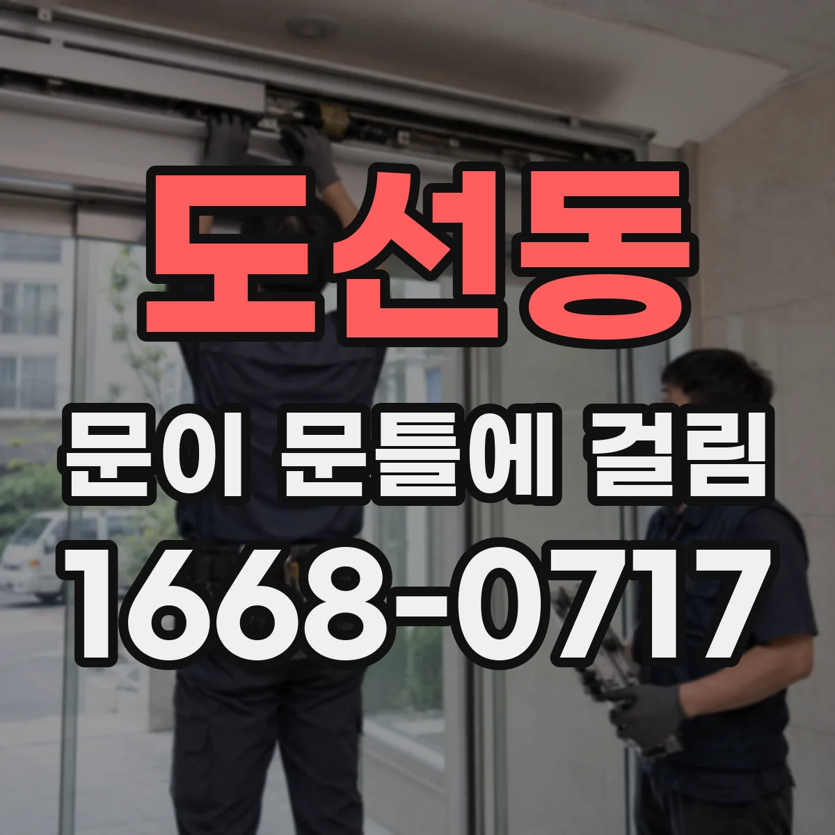 도선동 문이 문틀에 걸림