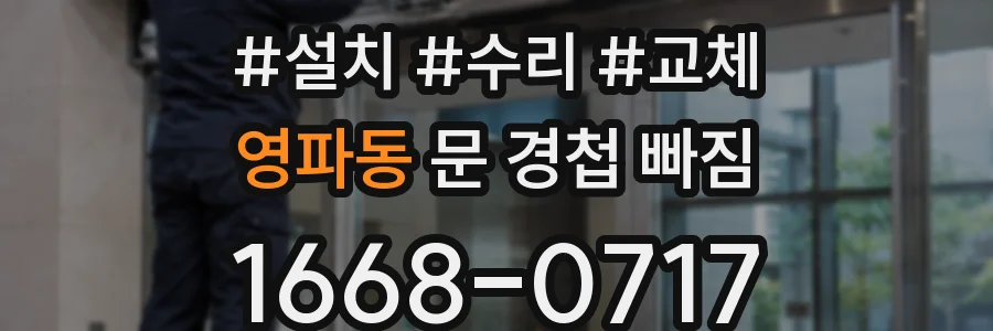 영파동 문 경첩 빠짐