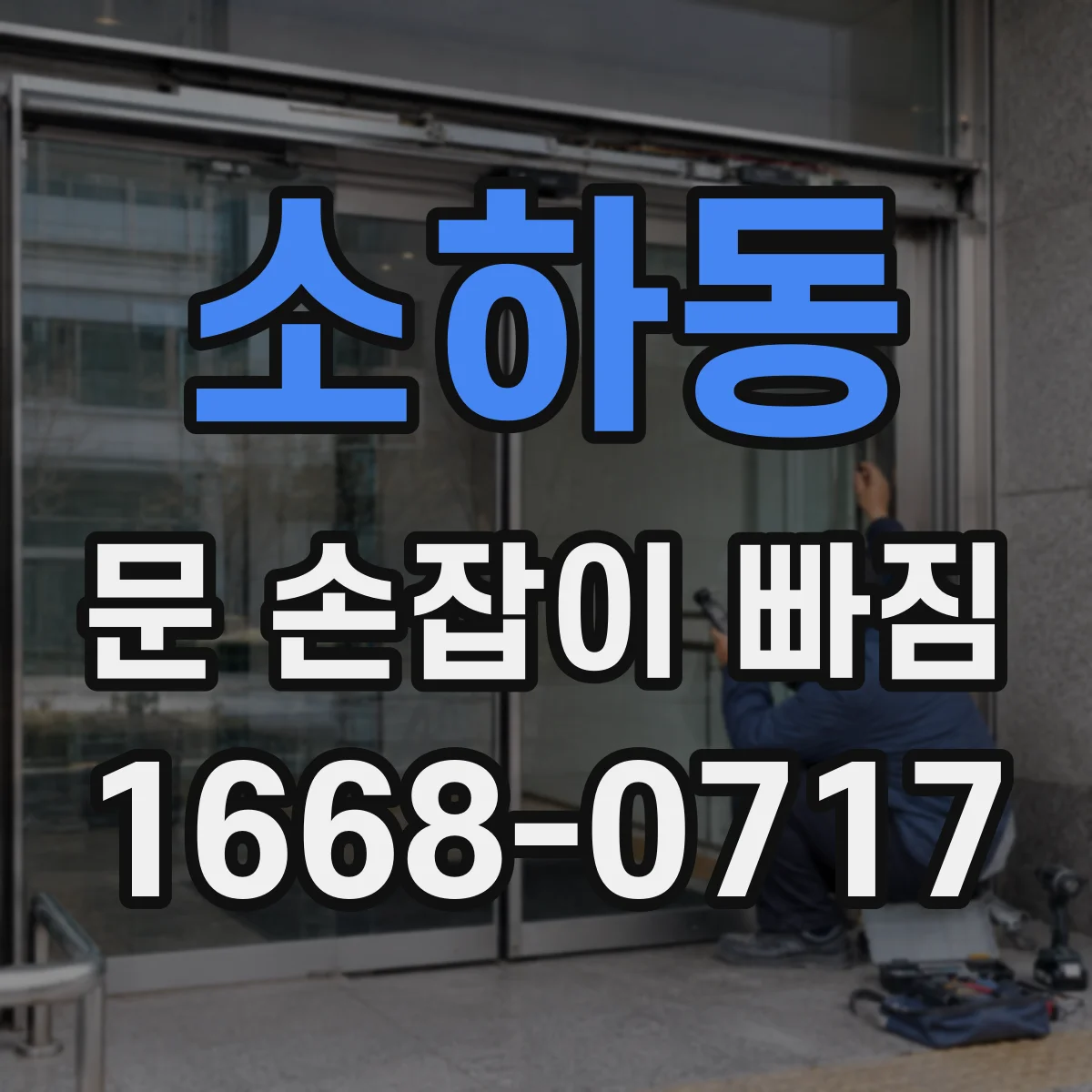 소하동 문 손잡이 빠짐