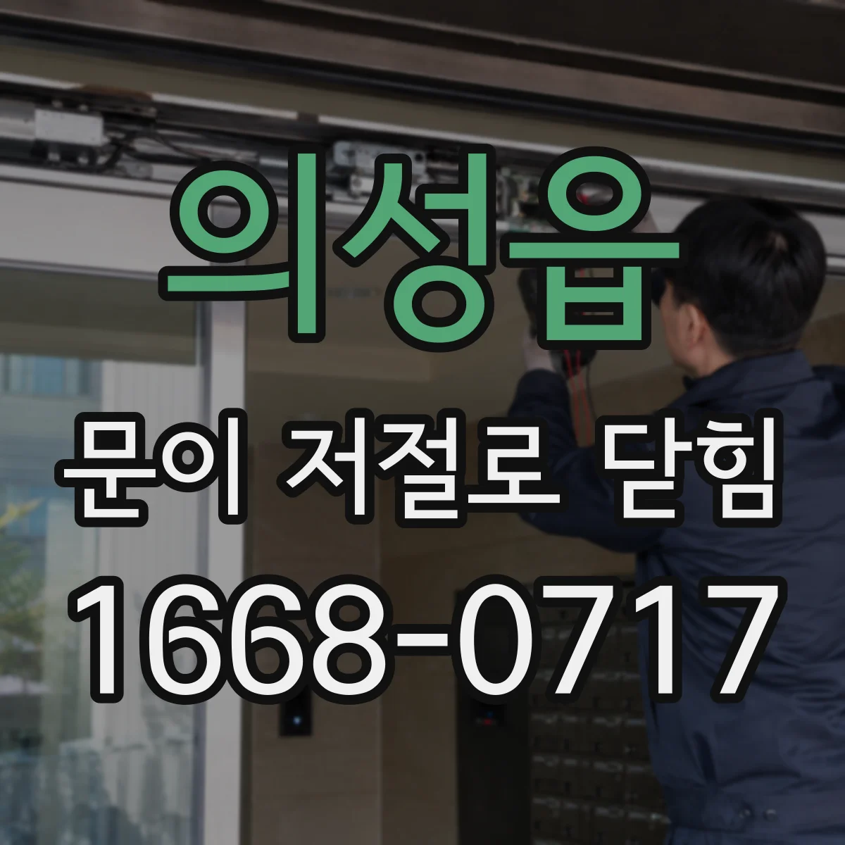 의성읍 문이 저절로 닫힘