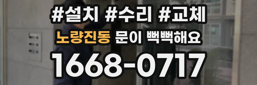 노량진동 문이 뻑뻑해요