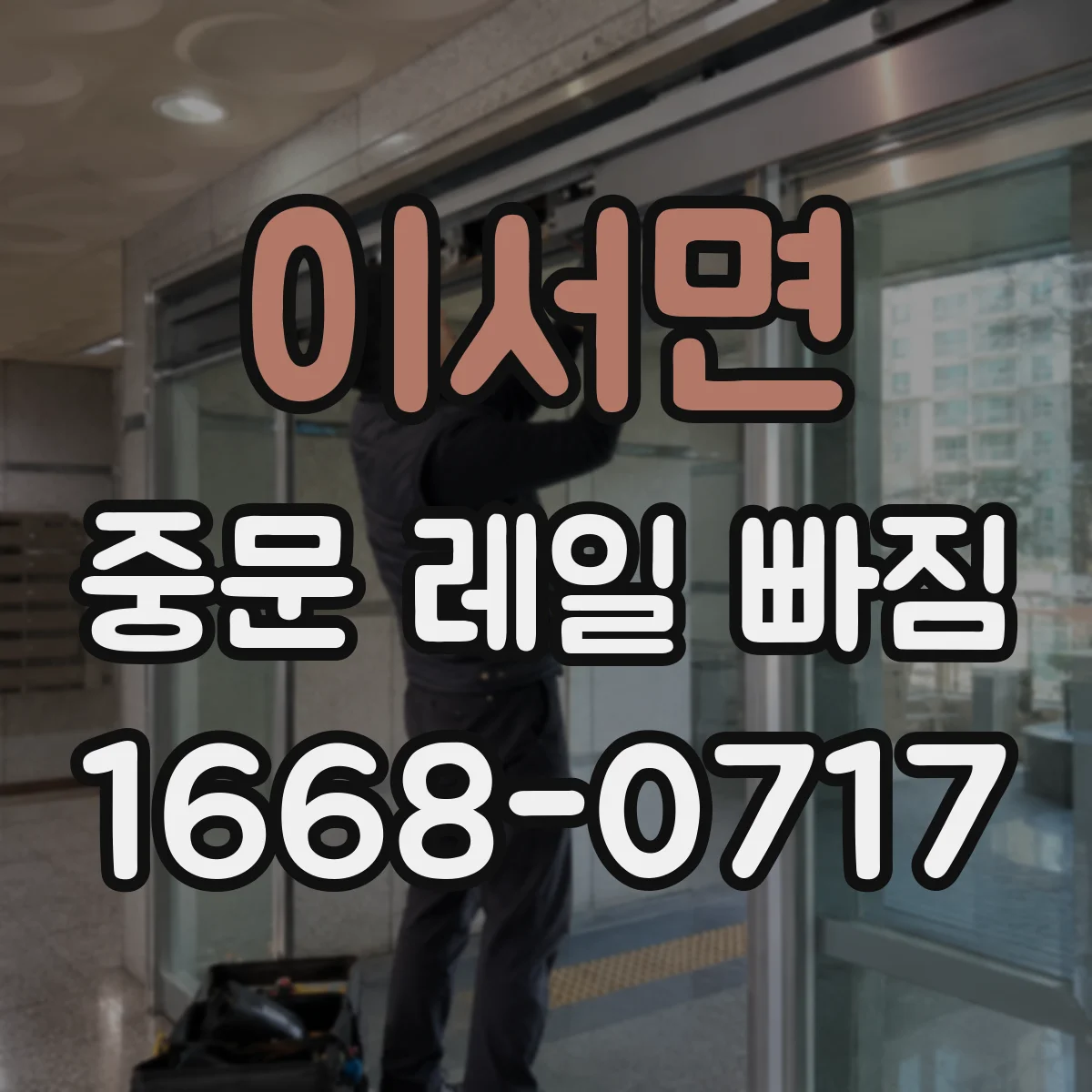 이서면 중문 레일 빠짐 문이 들리며 걸리는 현상 확인 방법