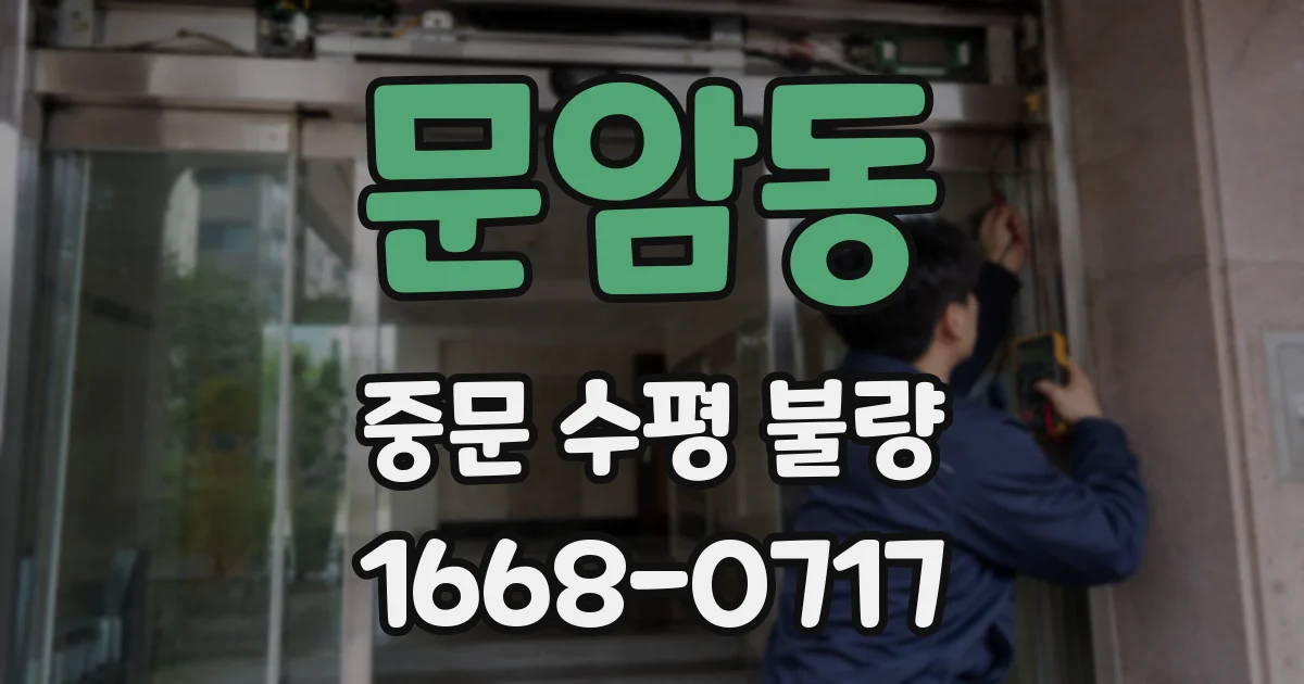 문암동 중문 수평 불량